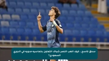 سحق كاسح.. كيف ألهب النصر شباك التعاون بخماسية مدوية في الدوري السعودي؟